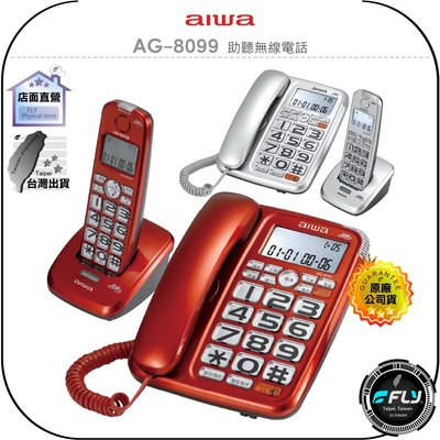 《飛翔無線3C》aiwa 愛華 AG-8099 助聽無線電話◉公司貨◉2.4GHz◉家用電話◉主機+手持機◉來電顯示