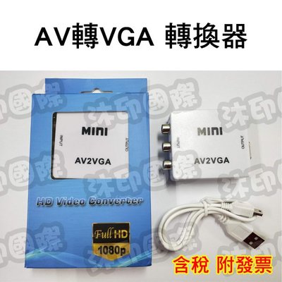 [沐印國際] AV轉VGA RCA(紅黃白)轉VGA 轉接盒 轉接器 AV轉D-SUB AV轉RGB 電視盒 轉換盒