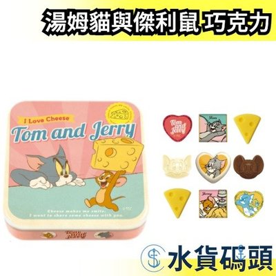 【巧克力鐵盒9枚/盒  】🔥情人節系列🔥日本限量 湯姆貓與傑利鼠 造型巧克力 起司造型巧克力化妝包 可愛造型 送禮