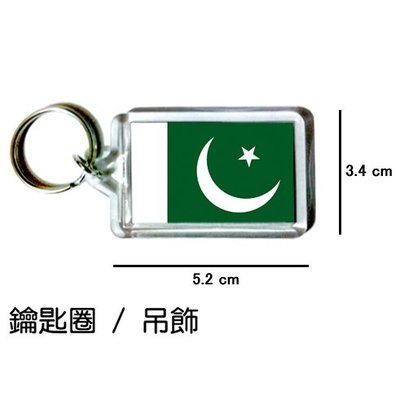 巴基斯坦 Pakistan 國旗 鑰匙圈 吊飾 / 世界國旗