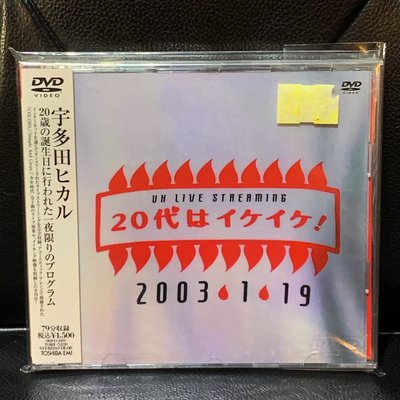 【一手收藏】宇多田光－20代はイケイケ!DVD，全新未拆，日本國內版，購於東京，日本東芝2003發行，保存良好。