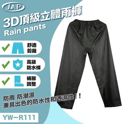 JAP 雨褲 3D 防水 防風 頂級立體雨褲 YW-R111