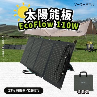 EcoFlow 110W 太陽能板