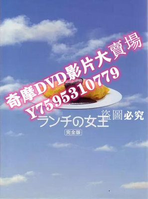 DVD專賣店 經典日劇《午餐女王》竹內結子 / 江口洋介 6D5