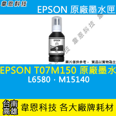 【韋恩科技-高雄-含稅】EPSON T07M，T07M150  原廠黑色填充墨水 L6580，M15140