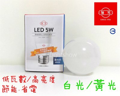 (LL) 旭光 5W LED燈泡 省電燈泡 E27燈泡 CNS全周光 可取代螺旋13瓦