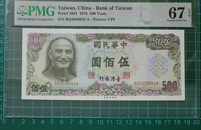 TC112 評級鈔 民國65年500元 PMG67E 帶3 品相如圖  五百元 伍佰圓