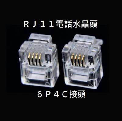RJ11 電話 水晶頭 電話水晶頭 電話頭 接頭 6P4C 水晶接頭 三叉水晶頭