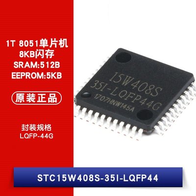 STC15W408S-35I LQFP-44 1T 8051單片機晶片 8KB快閃記憶體 IC W1062-0104 [382438]