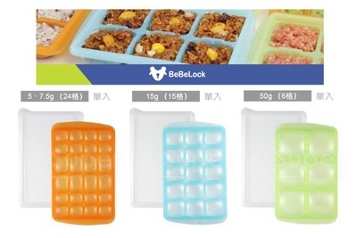 【依依的家】韓國製 公司貨 BeBeLock副食品連裝盒 5~7.5g 15g 50g