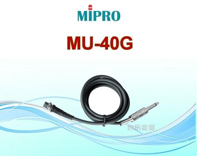 鈞釩音響~MIPRO 吉他線MU-40G 應用於各式佩戴式發射器