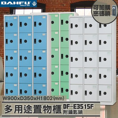 15人鑰匙置物櫃(深35) DF-E3515F 衣櫃 鐵櫃 內務櫃 員工櫃 鋼製衣櫃 ~可改密碼櫃