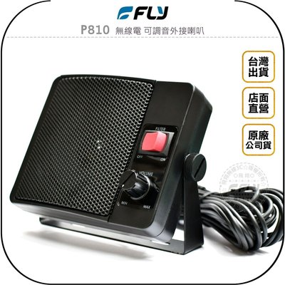 《飛翔無線3C》FLY P810 無線電 可調音外接喇叭◉公司貨◉快速擴音◉車機擴音◉座台機收聽◉對講機用◉角度調整