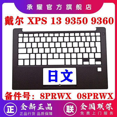 DELL 戴爾 XPS 13 9350 XPS13 9360 C殼 JP 日文 布局 鍵盤 外殼 8PRWX 08PRW