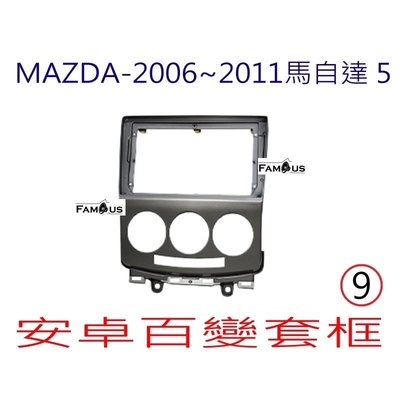 全新 安卓框-MAZDA 2006年~2011年 馬自達 舊款馬5  9吋  安卓面板 百變套框