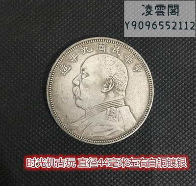 袁大頭銀元中華民國九年造袁大頭五元白銅鍍銀銀元直徑44毫米左右錢幣