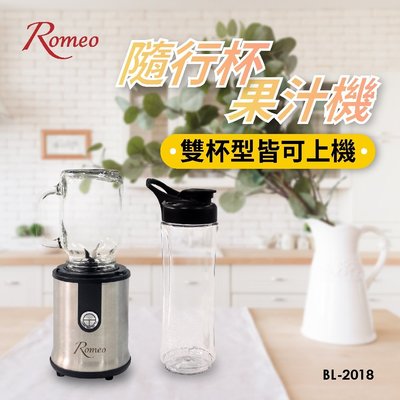 【通訊達人】Romeo 羅蜜歐隨行杯果汁機 BL-2018 (玻璃梅森杯+無毒Tritan杯)