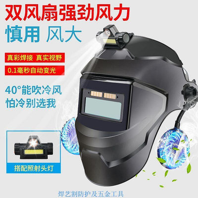 雙風扇 頭戴式 電焊面罩 氬焊面罩 電焊面罩自動變光 變色龍面罩 自動變光焊接面罩