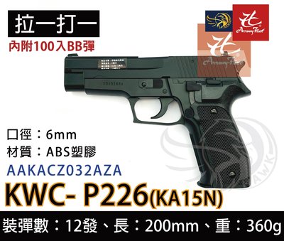 昊克生存遊戲-騎翼鶯歌 KWC P226 (黑)KA-15 手拉空氣槍 彈簧壓縮 手槍 玩具槍 BB槍 拉一打一 保險