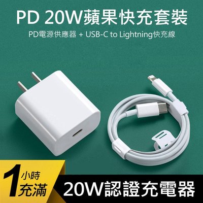 台灣認證 Type-C(USB-C) To Lightning 20W PD快充充電器/傳輸線 100cm 充電組