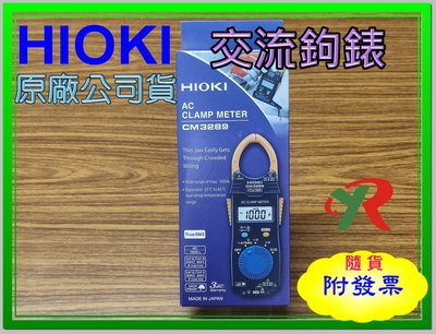 HIOKI CM3289 交流鉤錶 CM 3289 原廠保固3年