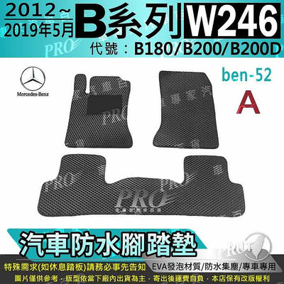 2012~19年5月 B系列 W246 B180 B200 B200D 賓士 汽車防水腳踏墊地墊海馬蜂巢蜂窩卡固全包圍