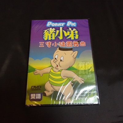 全新經典卡通動畫《豬小弟 三隻小豬圓舞曲》DVD 雙語發音 快樂看卡通 輕鬆學英語 台灣發行正版商品