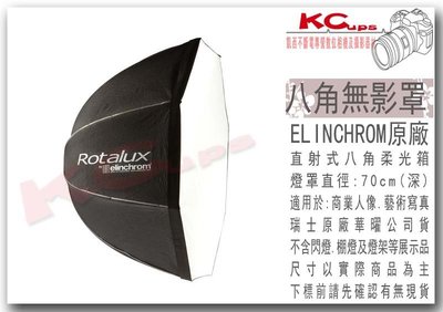 凱西影視器材 瑞士 Elinchrom 原廠 26650 70 cm 深型 八角罩 含 雙層布 不含接座 無影罩 柔光箱 RX4 ELC500