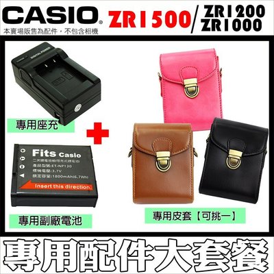 CASIO ZR1500 ZR1200 ZR1000 配件套餐 皮套 CNP130 電池 NP130 座充 充電器