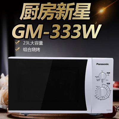 微波爐Panasonic/松下 NN-GM333W 微波爐燒烤箱家用轉盤式小型微波爐-雙喜生活館