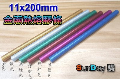[SunDay購] 彩色金蔥熱熔膠 膠條 共6色(11X200mm) 創意DIY飾品 立體字 卡片製作 黏著膠