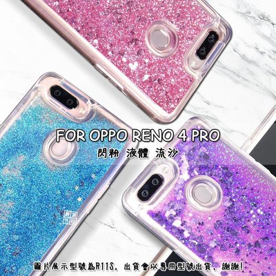 shell++OPPO Reno4 PRO 透明 閃粉 液體 液態 流沙 TPU 硅膠 軟殼 手機殼
