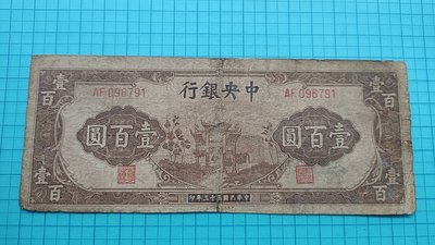 P260中央銀行民國33年壹百圓(棕色.復興關)