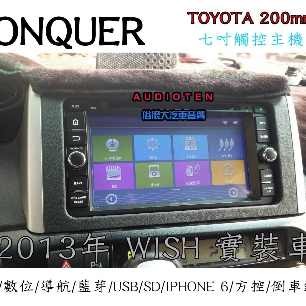 俗很大 Conquer Toyota 7吋專用dvd 數位 導航 藍芽 倒車 方控 Usb Sd Wish實裝車 Yahoo奇摩拍賣