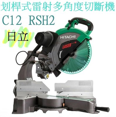 C12 RSH2【花蓮源利】日本 HIKOKI 划桿式 雷射 多角度 切斷機 滑桿式 C12RSH2
