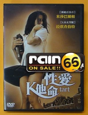 ⊕Rain65⊕正版DVD【性愛K他命／Tart】-新娘百分百-米莎巴爾頓-全新未拆##(直購價)