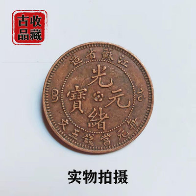 古玩錢幣銅元收藏清代光緒元寶江蘇省造當制錢五文飛龍銅板品相美