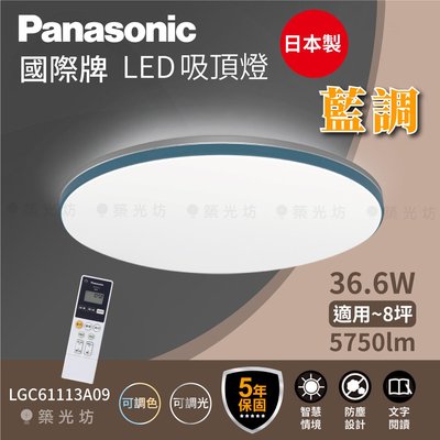 【築光坊】🔥🇯🇵 Panasonic 國際牌 藍調 LED 吸頂燈 8坪適用 LGC61113A09 保固5年