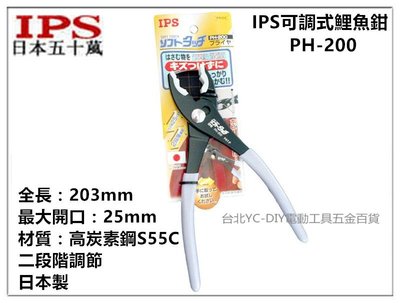 【台北益昌】日本 IPS 五十嵐 可調式鯉魚鉗 PH-200 水管鉗 樹脂護套鉗口 可拆換 特殊鉗 鉗口膠套保護