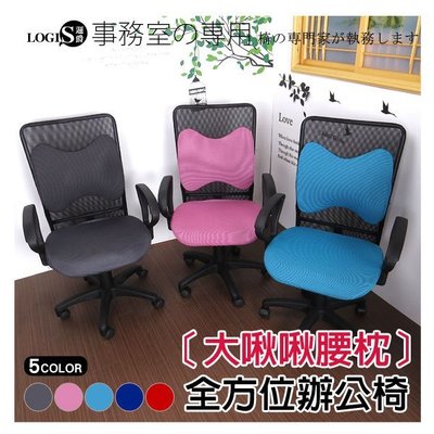 大啾啾全網背電腦椅全網椅 腰枕 書桌椅 辦公椅 電腦椅 台灣製造 OA 5色 【 好實在+K179U】