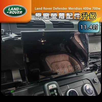 Land Rover Defender 原廠大螢幕 大屏 11.4吋 觸控螢幕 Meridian 400w 700w