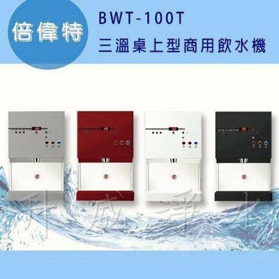 倍偉特BWT-100T 冰溫熱全自動補水機
