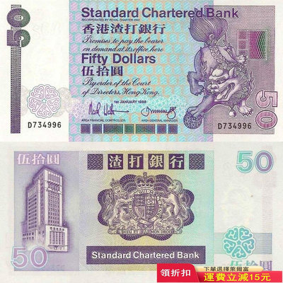 全新UNC 1988年 香港渣打銀行50元紙幣 長棍舞獅 P-280 號碼隨機