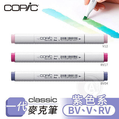 『ART小舖』Copic日本 Classic一代 酒精性雙頭麥克筆 全214色 紫色系 BV/V/RV系列 單支