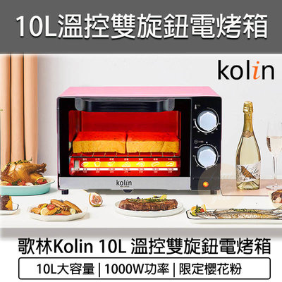 【公司貨 附發票】Kolin 歌林 10公升 電烤箱 KBO-LN103 烤箱 小烤箱 吐司機 麵包機 烤吐司機
