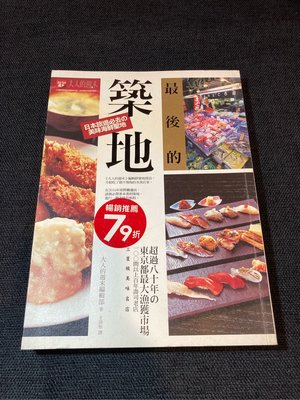 最後的築地：日本旅遊必去的美味海鮮聖地 超過80年的東京都最大漁獲市場 100間以上百年壽司老店 三星級美味名店
