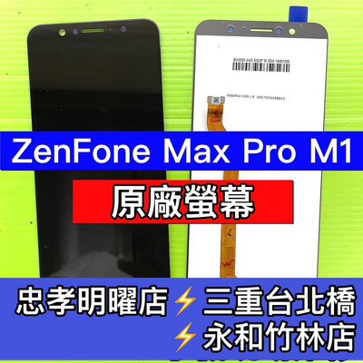 華碩 ASUS Zenfone Max Pro 螢幕總成 ZB602KL 螢幕 換螢幕 螢幕維修更換