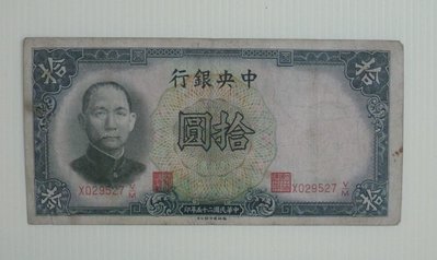 舊中國紙幣--中央銀行--拾圓--民國25(二十五)年--029527--德納羅--老民國紙鈔--增值珍藏