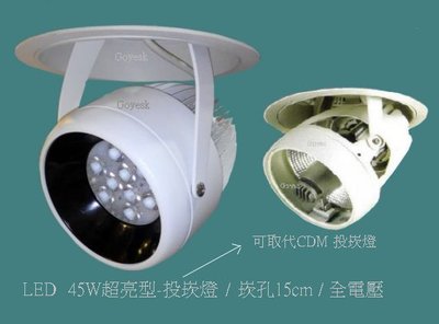 崁入孔15cm  .LED 45W (超亮型)  / 可取代 複金屬CDM-T  / 電壓110V~220V通用