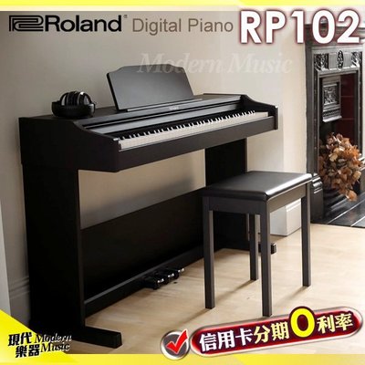 【現代樂器】24期0利率！日本 Roland RP102 數位鋼琴 88鍵電鋼琴 黑色 附原廠琴椅 RP-102